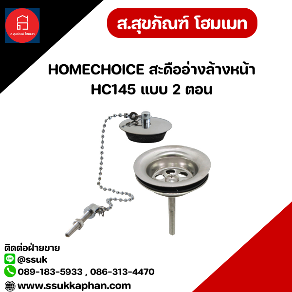 HOMECHOICE สะดืออ่างล้างหน้า HC145 แบบ 2 ตอน
