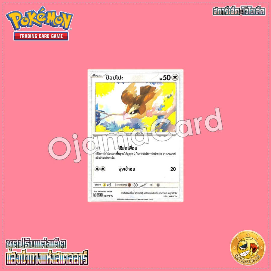 003/042 : ป็อปโปะ [SVKT]