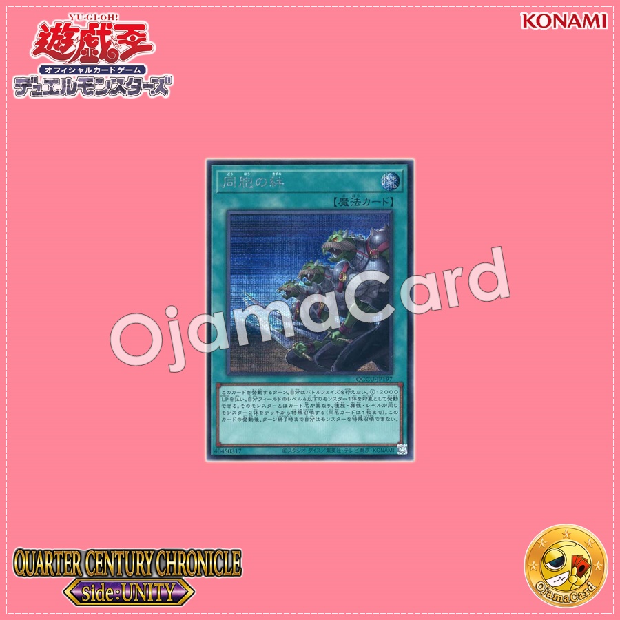 QCCU-JP197 : Ties of the Brethren (Secret Rare)