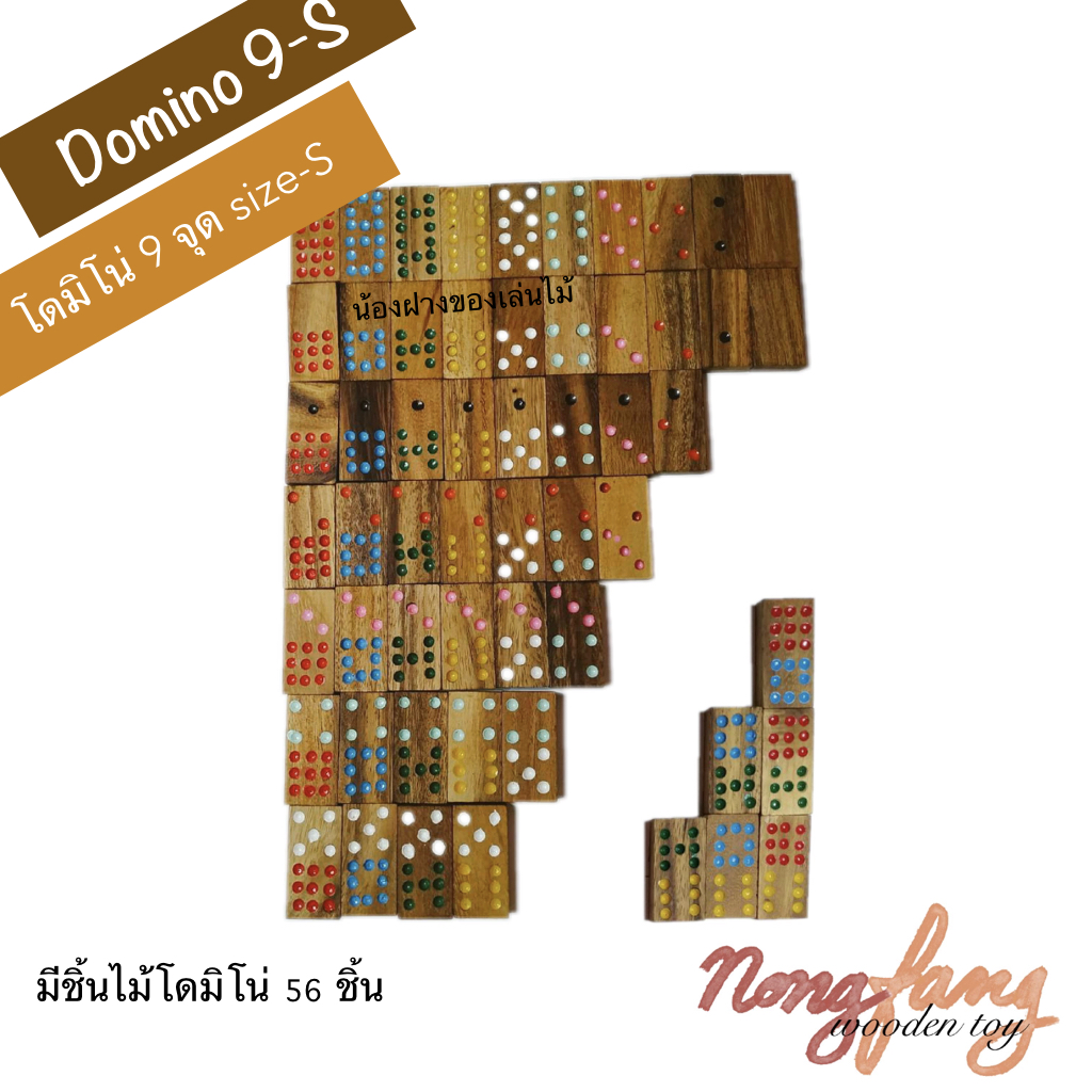 Double Nine Dominoes - S (โดมิโน่ 9 จุด ขนาดเล็ก)