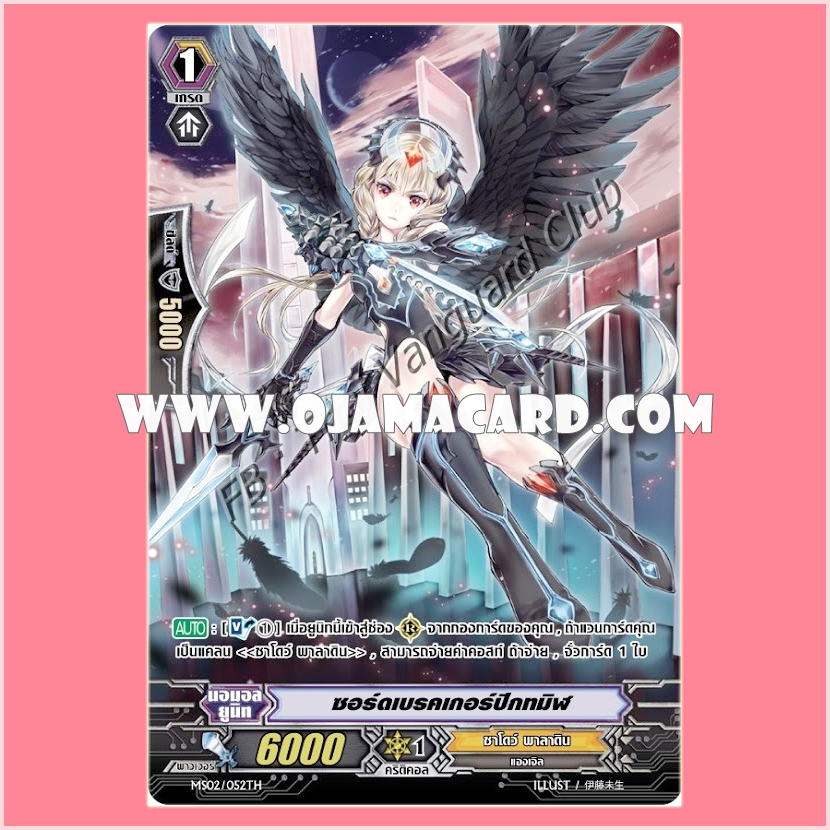 MS02/052TH : ซอร์ดเบรกเกอร์ ปีกทมิฬ (Black-winged Swordbreaker) - แบบโฮโลแกรมฟอยล์ ฟูลอาร์ต (Full Art)