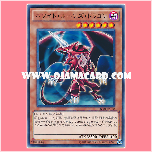 DC01-JP010 : White-Horned Dragon / White Horns Dragon (Common) 99%