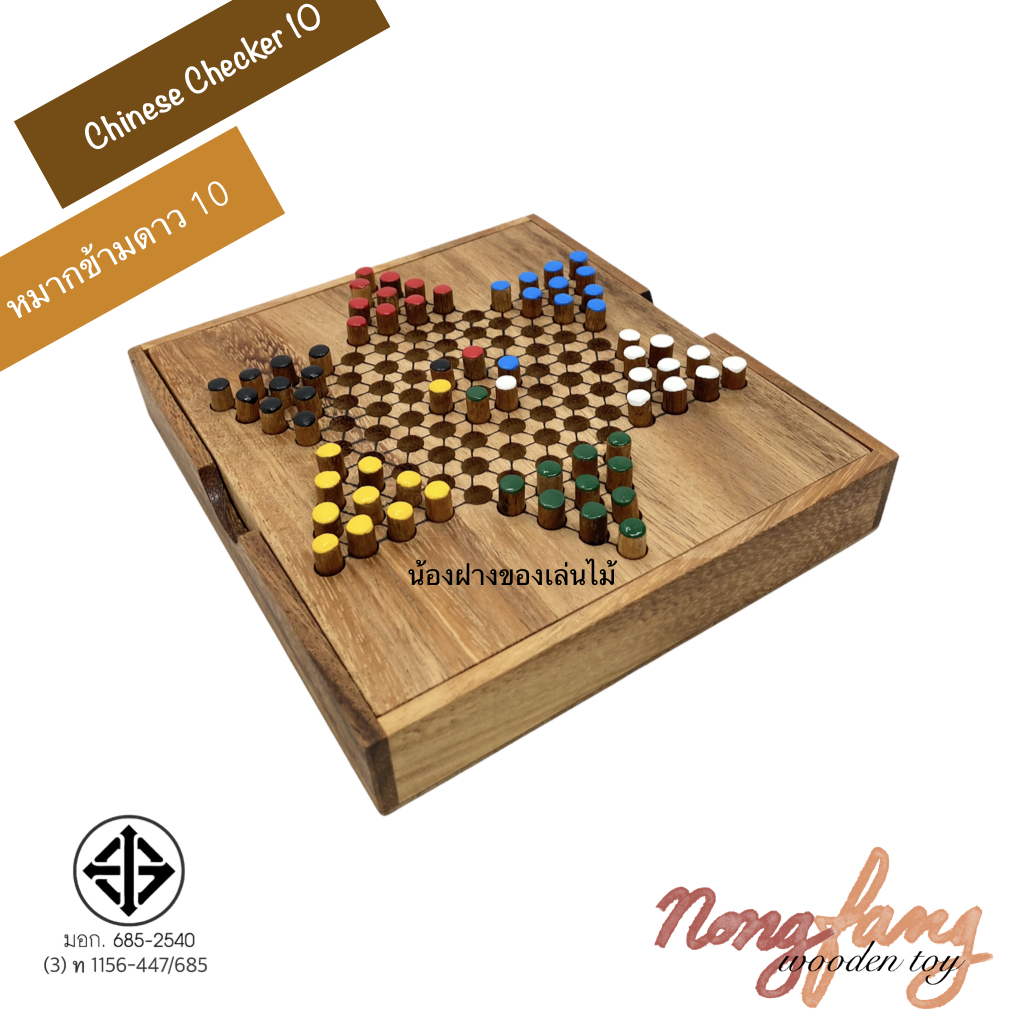 Chinese Checkers (ดาว 10 กล่อง)