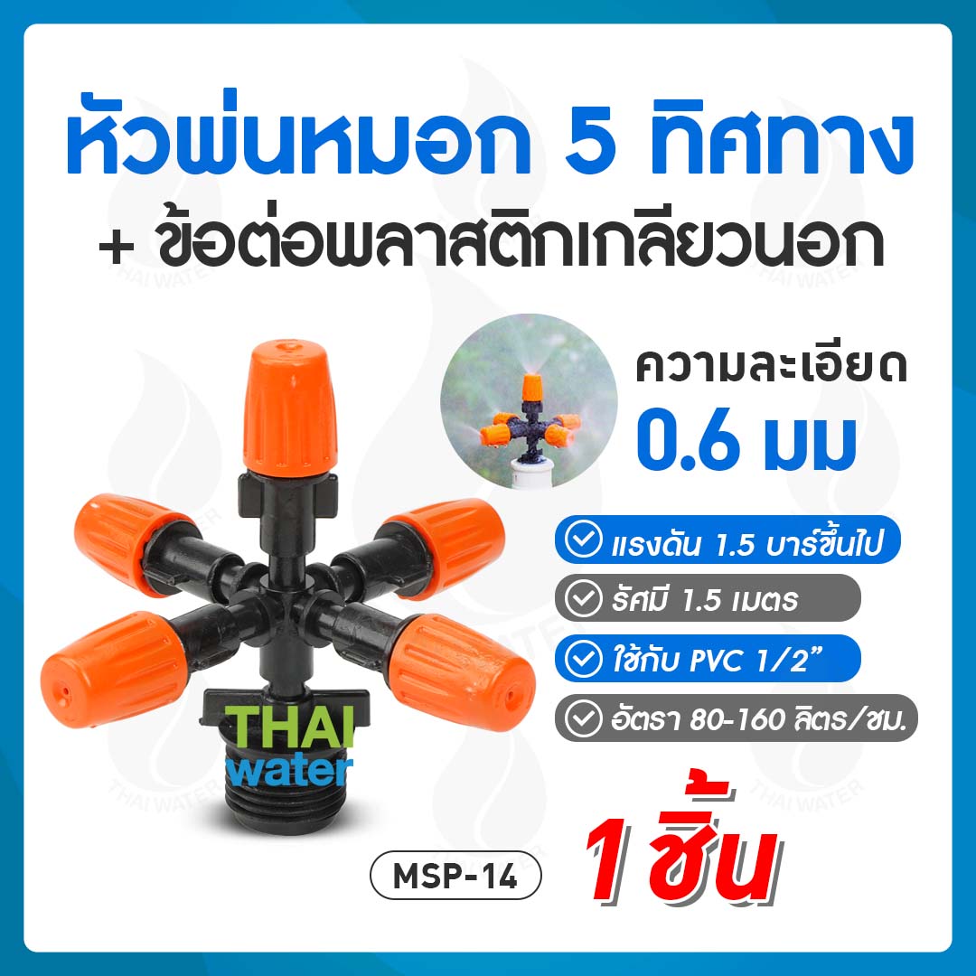 05-MSP-14-O MSP-14 หัวพ่นหมอก THAIWATER 5 ทิศทาง 0.6 มม. สีส้ม แบบเกลียวนอก 1/2" ( ใช้ต่อกับ PVC 1/2" )