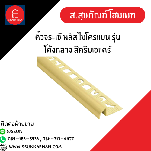 คิ้วจระเข้ พลัส ไมโครแบน รุ่นโค้งกลาง สีครีมเอแคร์