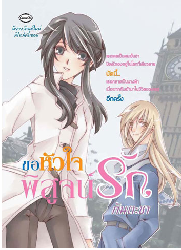 Desire of mind ขอหัวใจพิสูจน์รัก โดย กันตะชา