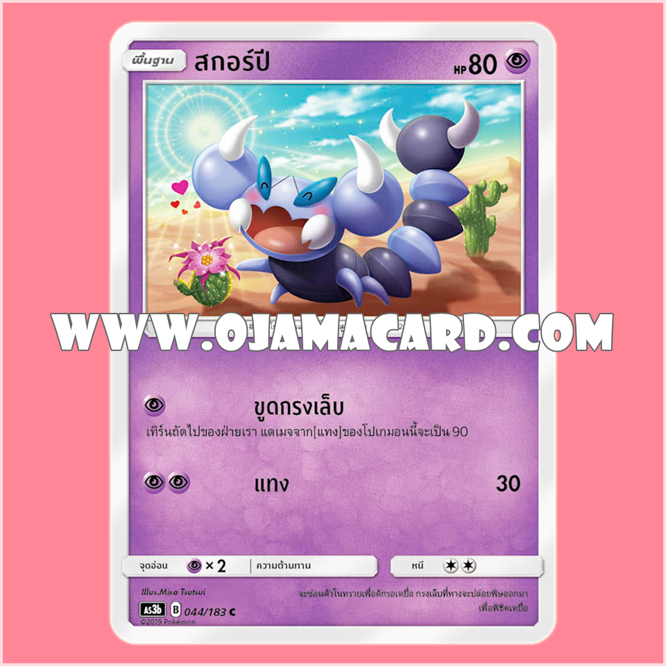 044/183 : สกอร์ปี - C [AS3B]