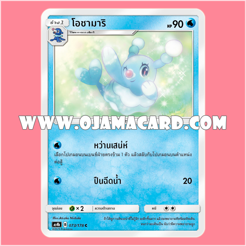 073/178 : โอชามาริ - C [AS4B]