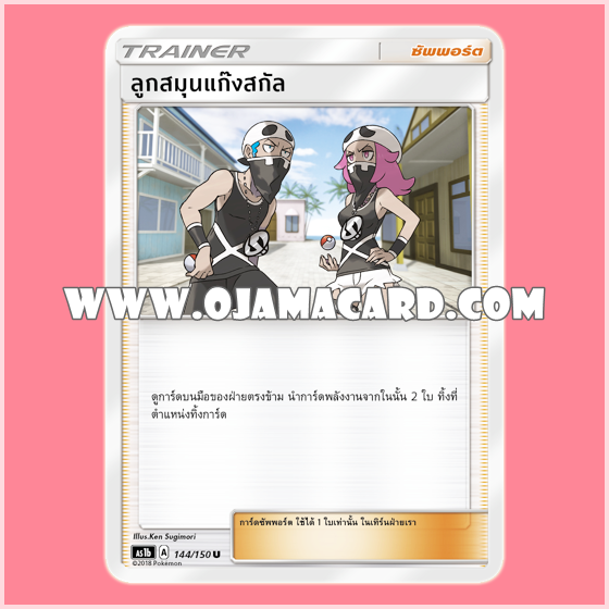 144/150 : ลูกสมุนแก๊งสกัล - U [AS1B]