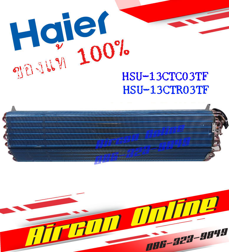 แผงรังผึ้งแฟนคอยล์ HAIER รุ่น HSU-13CTR / CTC ของแท้ 100% A0010720046 [ 0046 ]