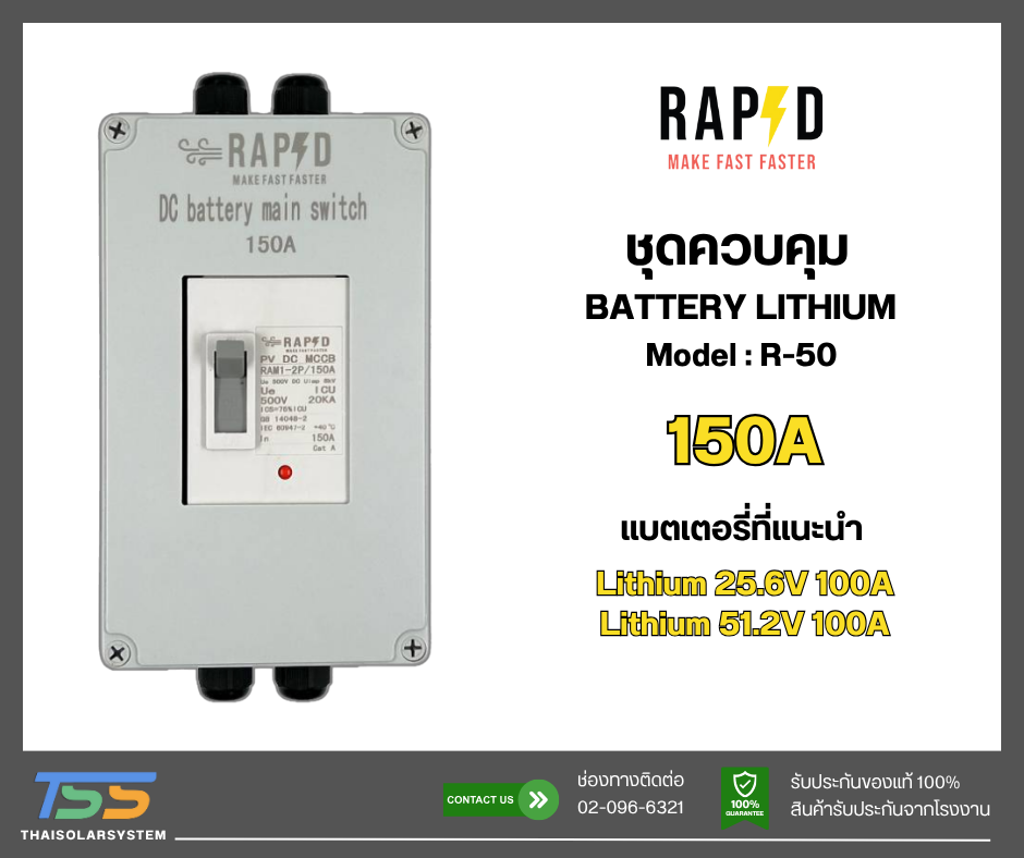 ชุดควบคุมแบต Lithium 150A Model R-50