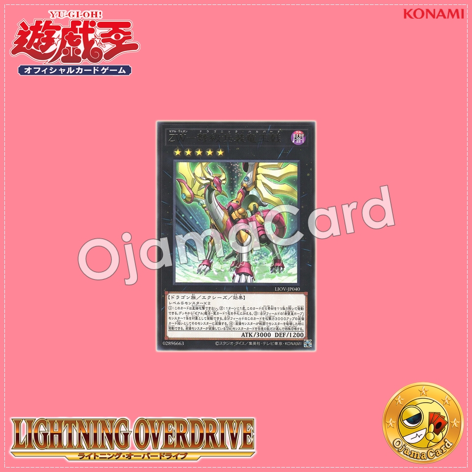 LIOV-JP040 : ZW - Dragonic Halberd / ZEXAL Weapon - Dragonic Halberd (Rare)