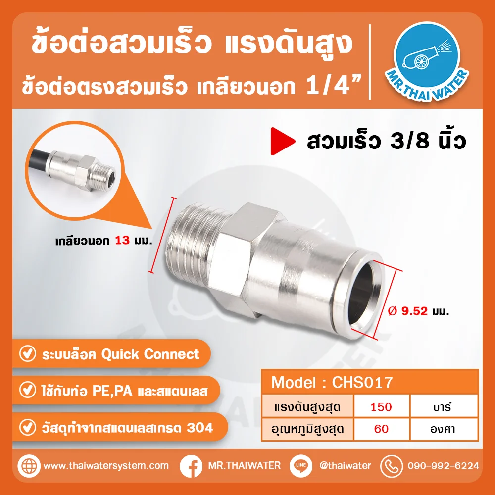 CHS-017 ข้อต่อสวมเร็วแรงดันสูง เกลียวนอก 1/4” ขนาด 3/8 นิ้ว สแตนเลส 304