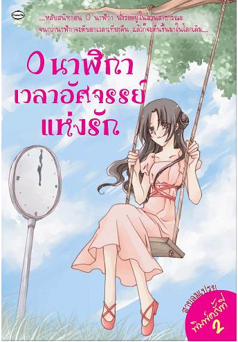 0 นาฬิกา เวลาอัศจรรย์แห่งรัก โดย สายลมเปรย
