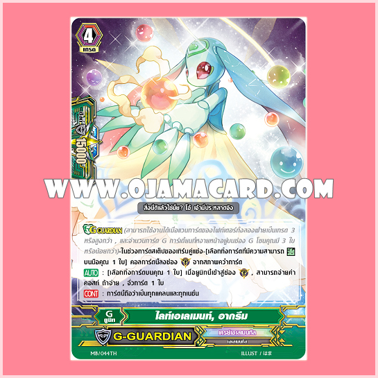 MB/044TH : ไลท์เอเลเมนท์, อากรีม (Light Element, Agleam)