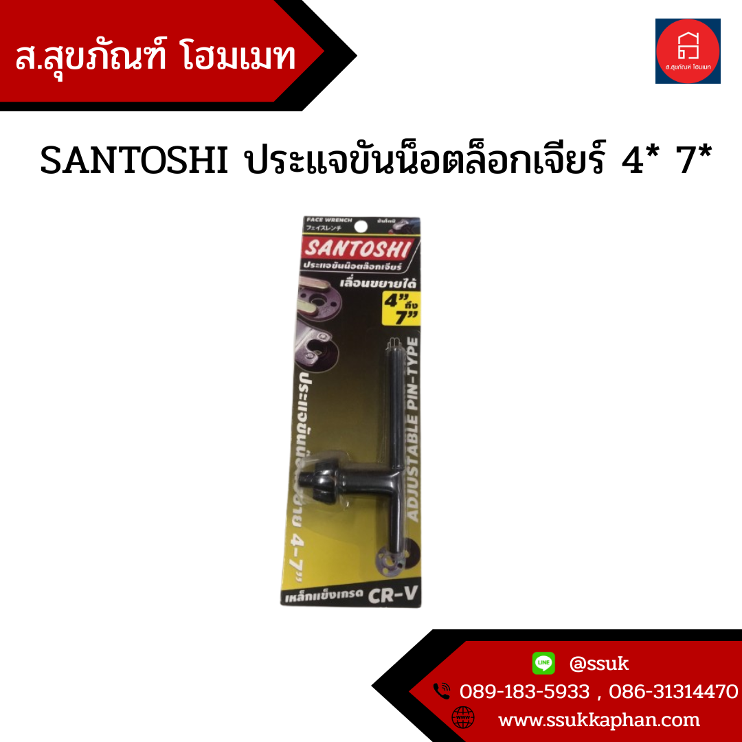 SANTOSHI ประแจขันน็อตล็อกเจียร์ 4* 7*