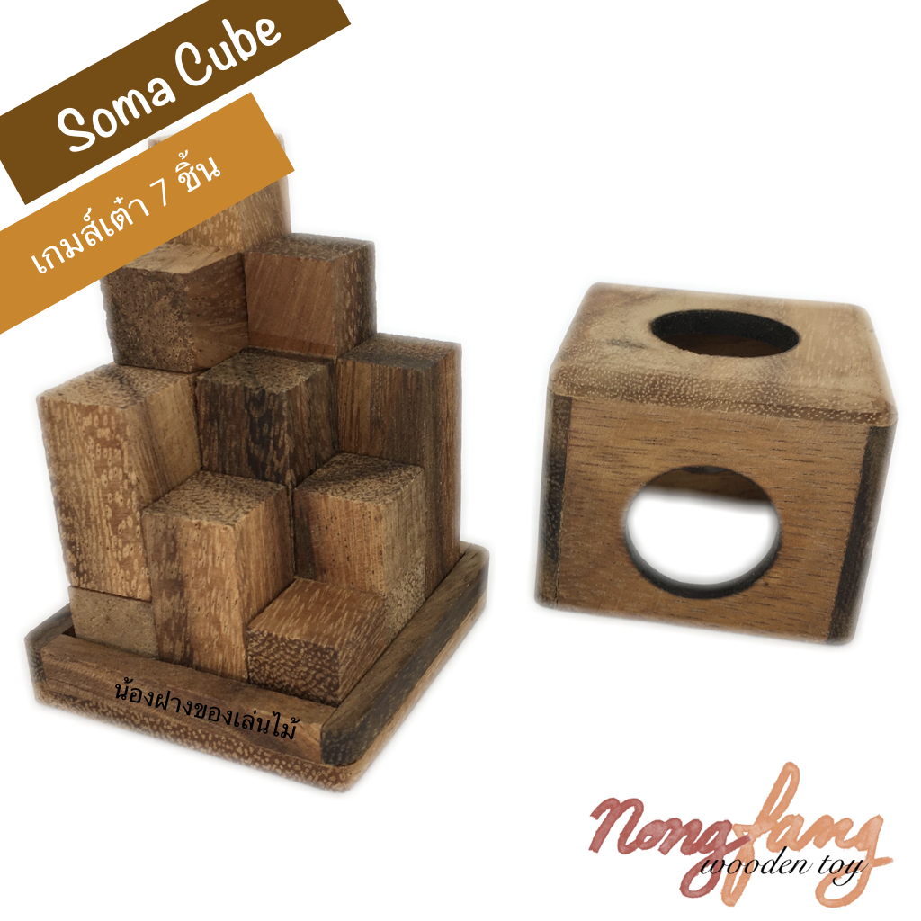 Soma Cube - M (เต๋า 7 ชิ้น ขนาดกลาง)