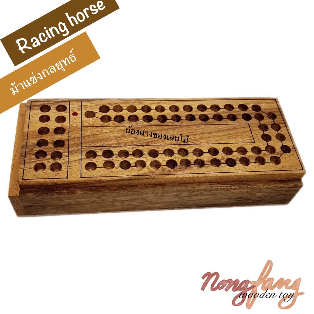 Horse Race (ของเล่นไม้ ม้าแข่งกลยุทธ์)