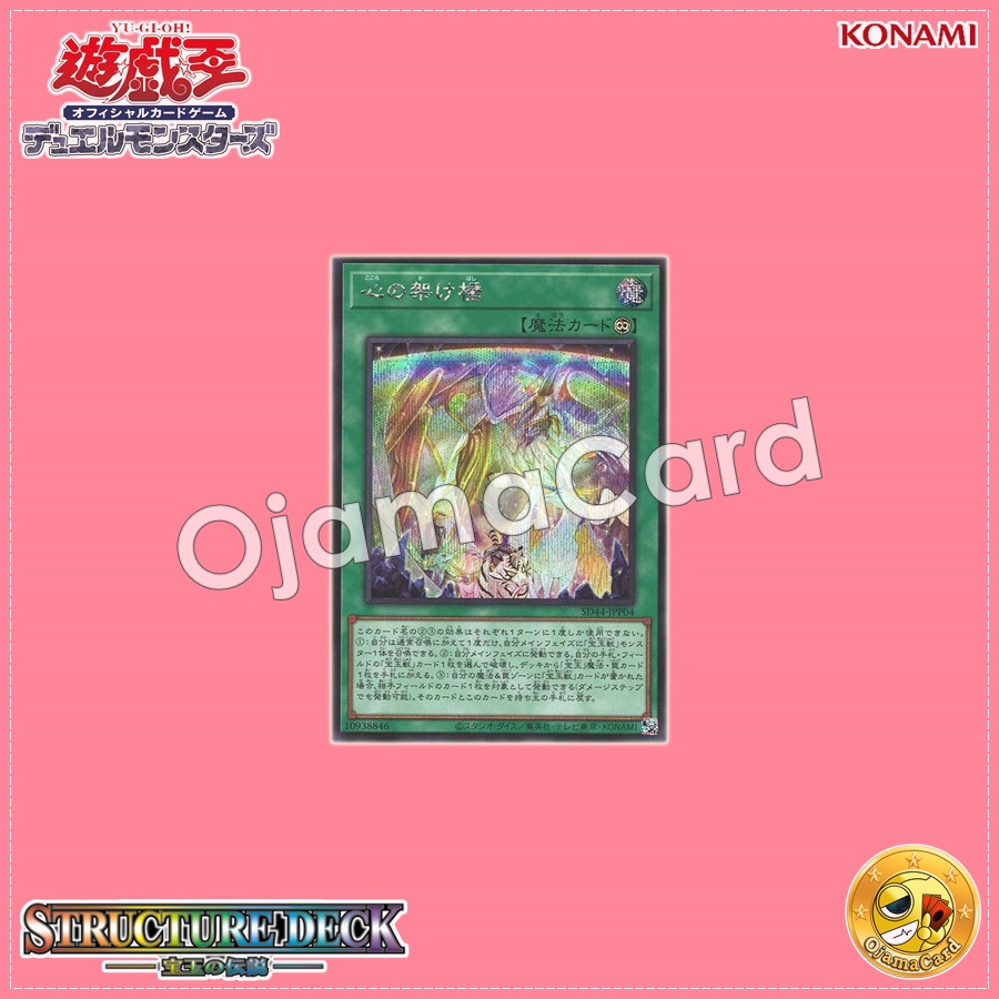 SD44-JPP04 : Rainbow Bridge of the Heart / Bridge of the Heart (Secret Rare)