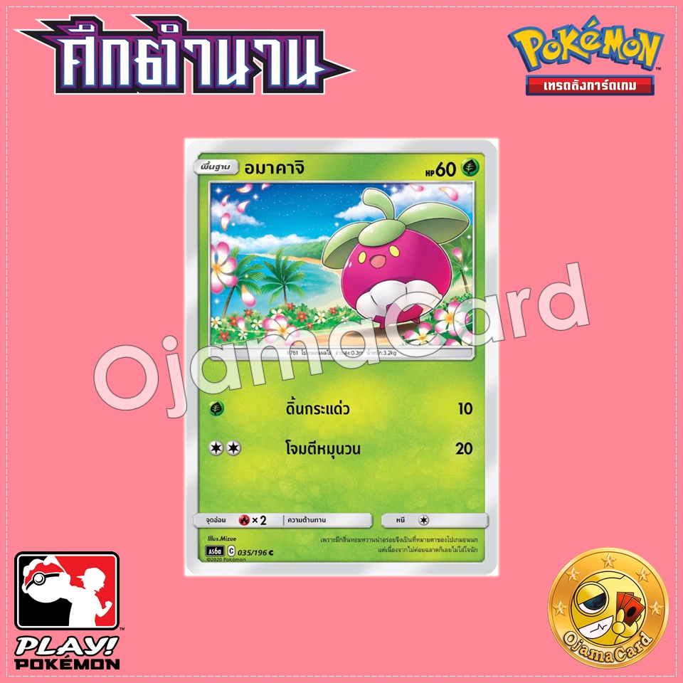 035/196 : อมาคาจิ - C [AS6A]