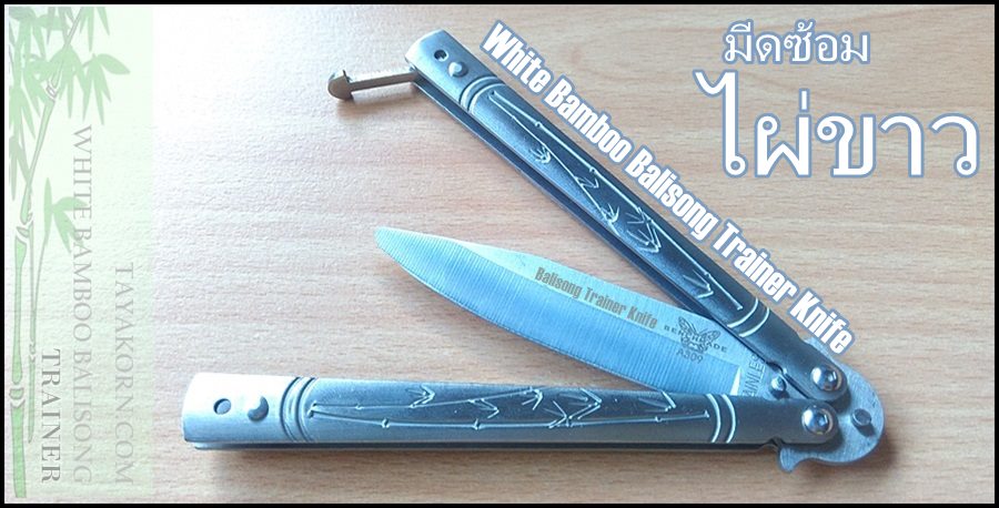 มีดซ้อม White Bamboo Balisong Trainer TKBSTr12NV