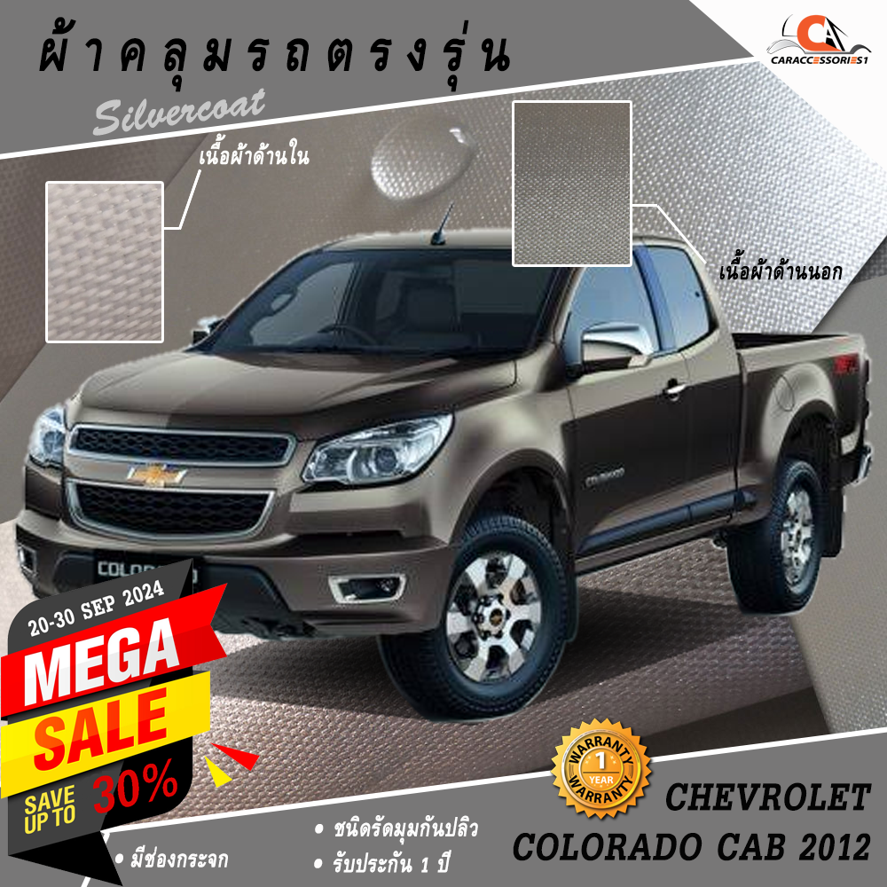 ผ้าคลุมรถกระบะแค็ป Chevrolet Colorado 2012 ตรงรุ่น 100% พร้อมส่ง!