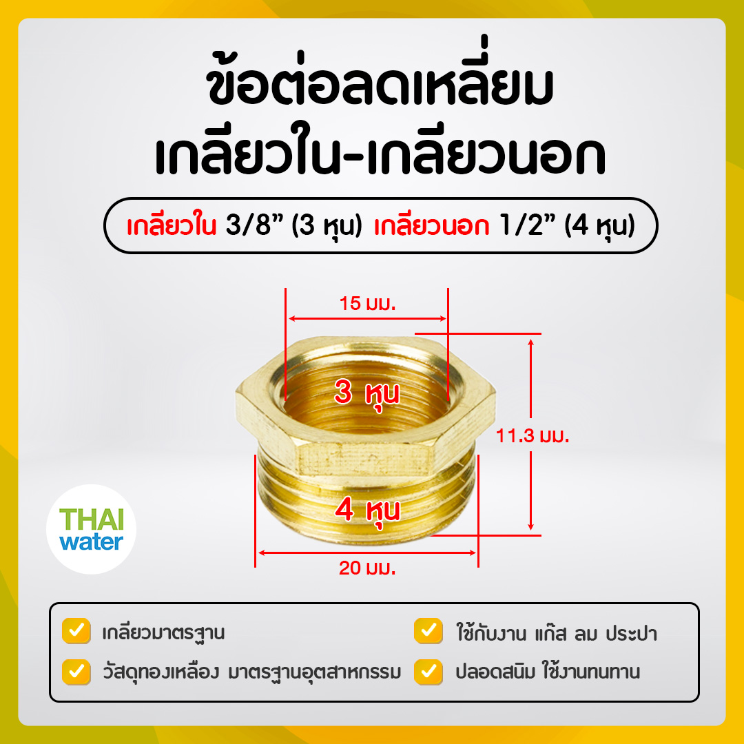 01-BSR03-04 ข้อลดเหลี่ยมทองเหลือง 3/8" x 1/2"