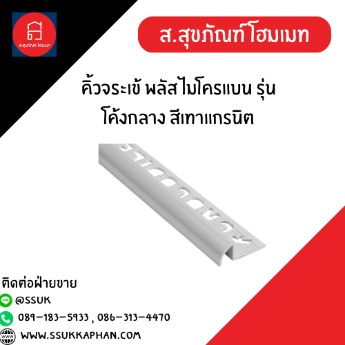 คิ้วจระเข้ พลัส ไมโครแบน รุ่นโค้งกลาง สีเทาแกรนิต