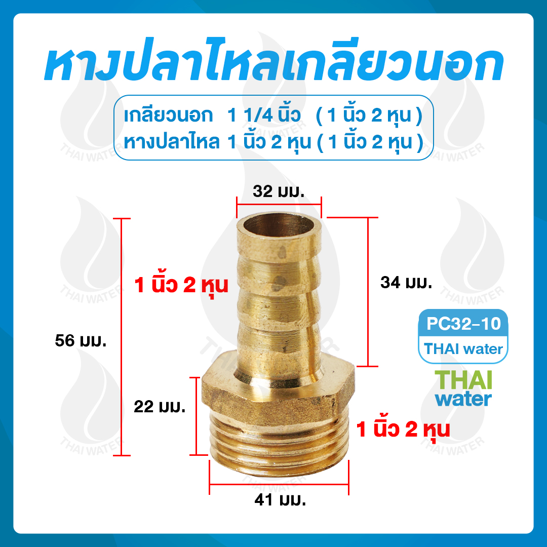 01-PC32-10 ข้อต่อทองเหลืองเกลียวนอก 1 1/4 นิ้ว x หางปลาไหลเสียบสาย 1 นิ้ว 2 หุน