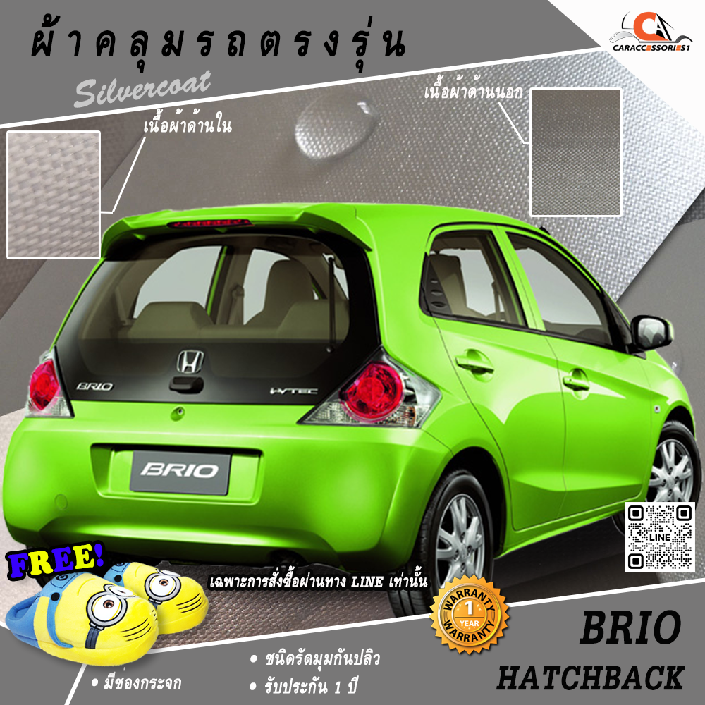 ผ้าคลุมรถ Honda Brio Hatchback 2012 ตรงรุ่น 100% พร้อมส่ง!