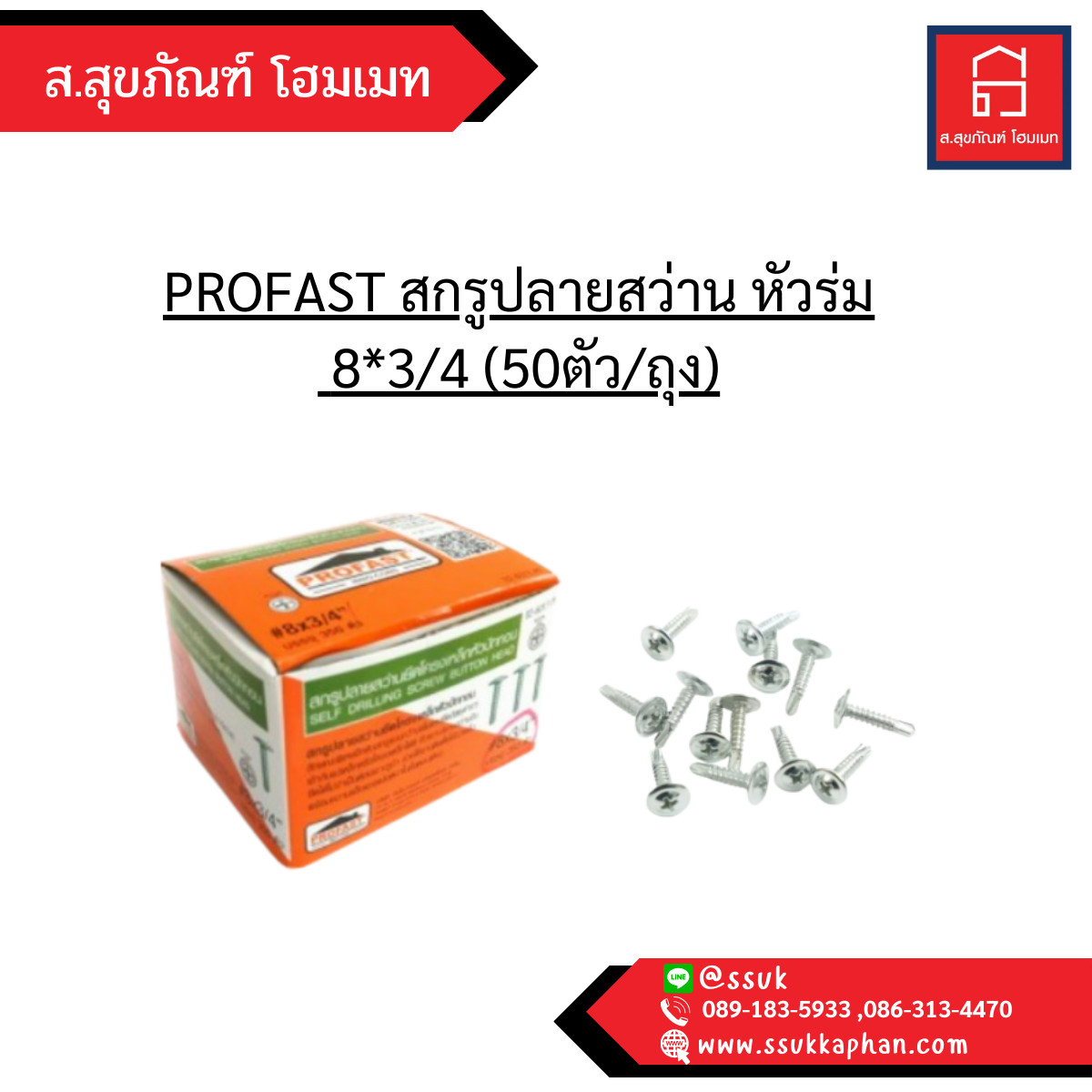 PROFAST สกรูปลายสว่าน หัวร่ม 8*3/4 (50ตัว/ถุง)