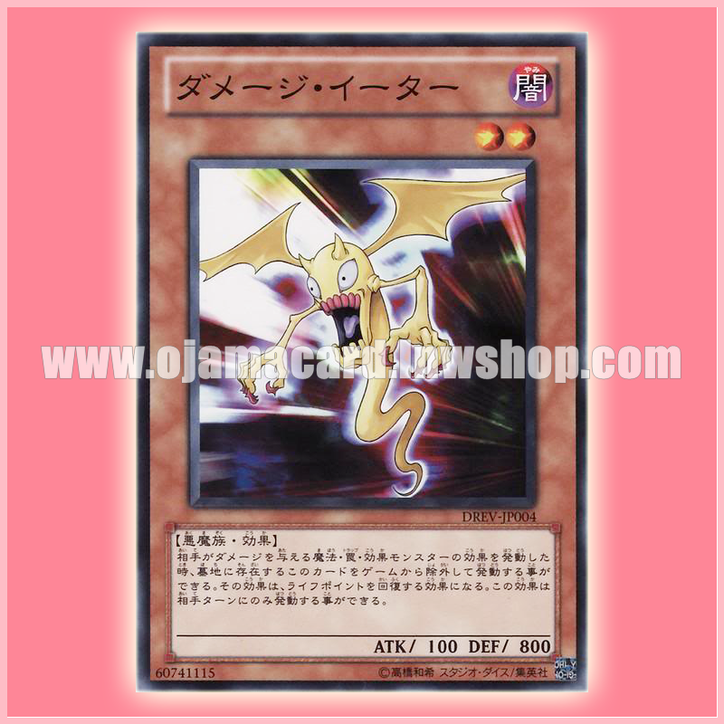 DREV-JP004 : Damage Eater (Common)