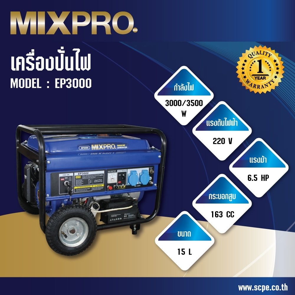 เครื่องปั่นไฟฟ้า Mixpro 6.5HP/3000rpm 3500W.