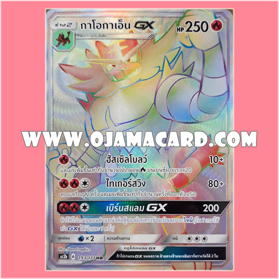 193/171 : กาโอกาเอ็น GX - HR [AS2B]