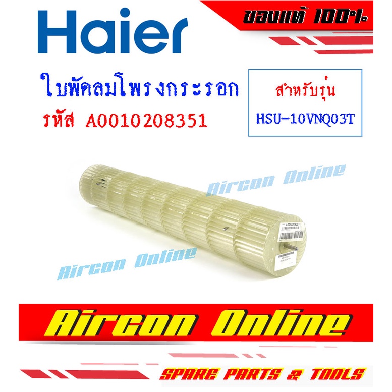 ใบพัดลมโพรงกระรอก แอร์ HAIER รุ่น HSU-10VNQ03TF รหัส A0010208351 [ 8351 ]