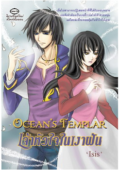 Ocean's Templar เจ้าหัวใจในเงาฝัน โดย 'Isis'
