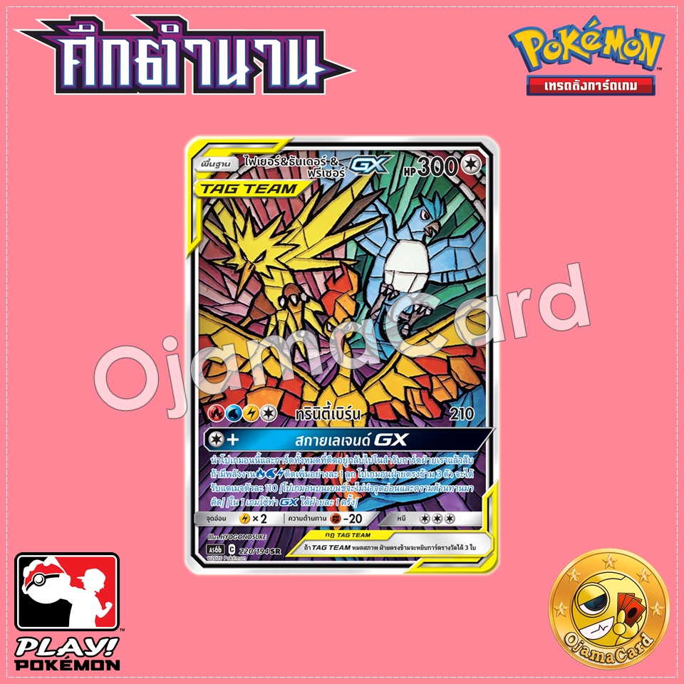 220/194 : ไฟเยอร์ & ธันเดอร์ & ฟรีเซอร์ GX - SR [AS6B]