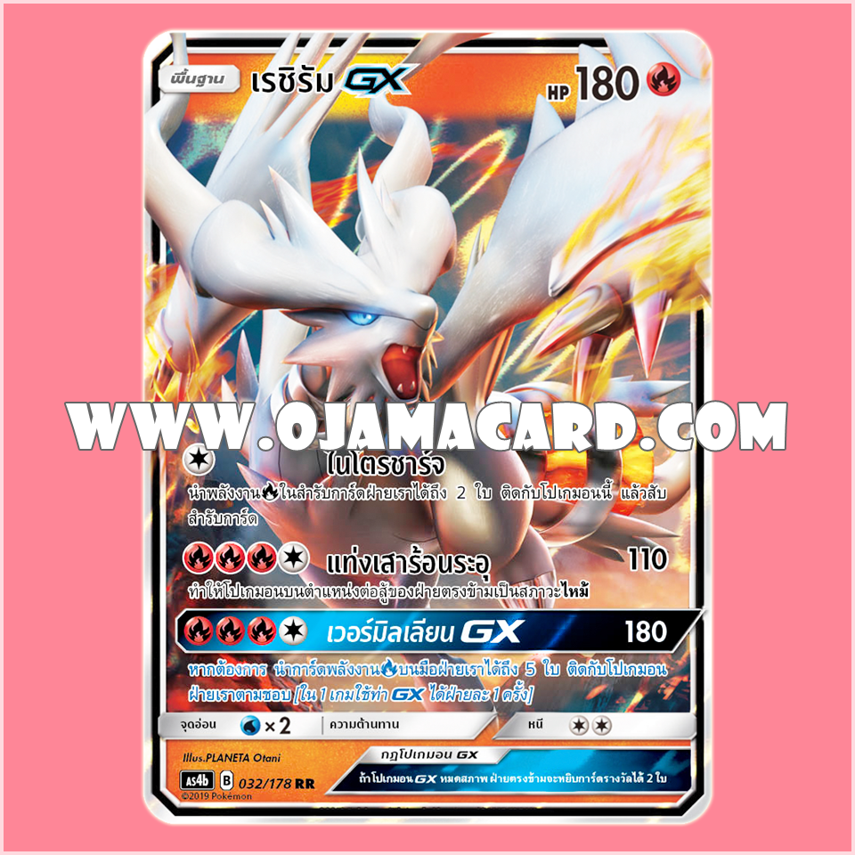 032/178 : เรชิรัม GX - RR [AS4B]
