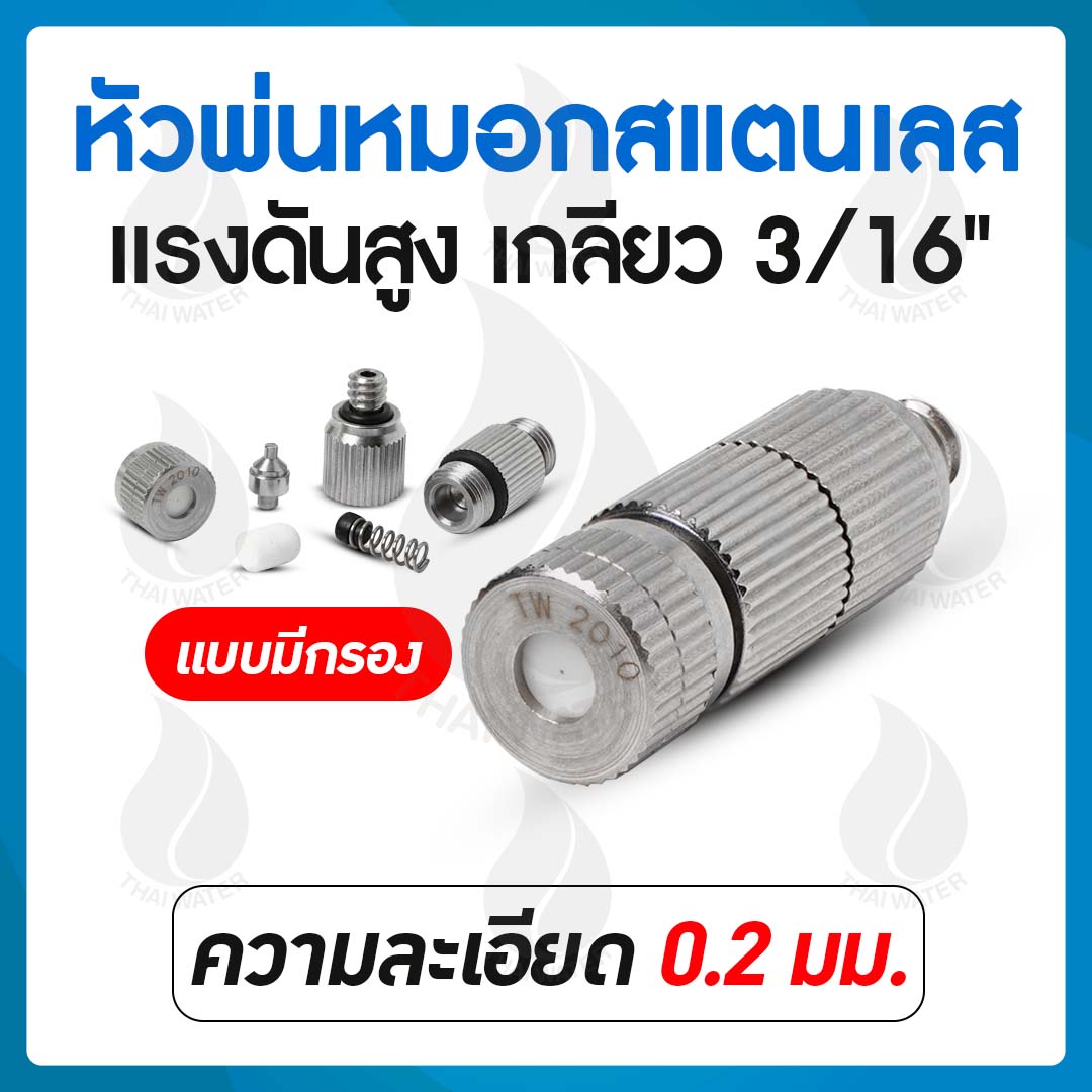 หัวพ่นหมอกแรงดันสูง 0.2 มม.แบบมีกรอง เกลียว 3/16 นิ้ว + ข้อต่อกลางหัวพ่นแรงดันสูง เกลียว 3/16 นิ้ว