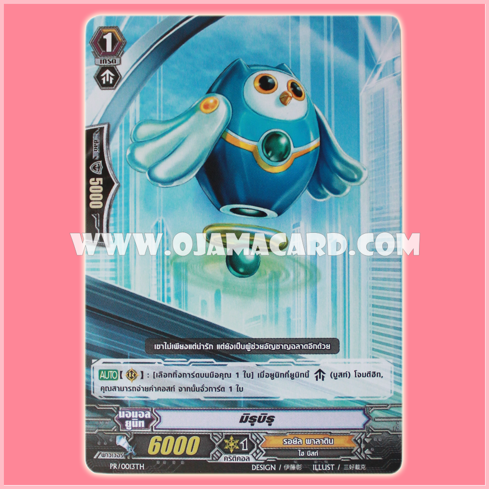 PR/0013TH : มิรุบิรุ (Miru Biru)