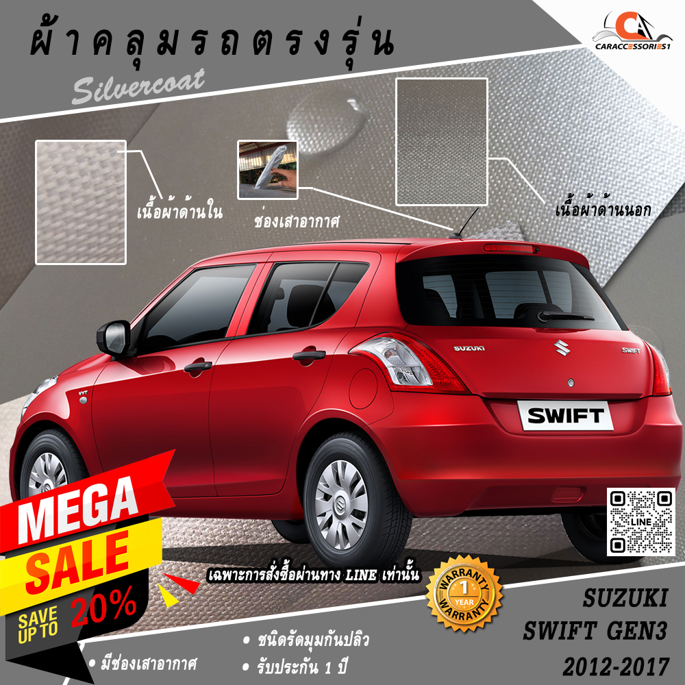 ผ้าคลุมรถ Suzuki Swift 2012 ตรงรุ่น 100% พร้อมส่ง!