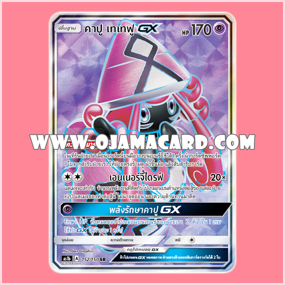 152/150 : คาปู เทเทฟู GX (Tapu Lele GX) - SR [AS1B]