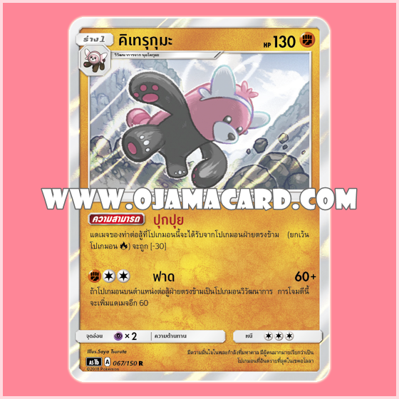 067/150 : คิเทรุกุมะ - R「Foil」[AS1B]