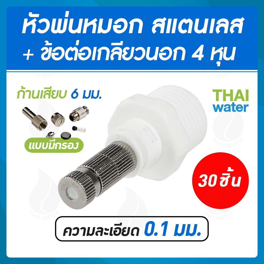 หัวพ่นหมอก+ข้อต่อ4หุน ความละเอียด 0.1 mm. (30ตัว)(ความละเอียดค่อนข่างมาก ฟุ้งค่อนข้างน้อย ใช้รอบอาคาร,ร้านค้า,สวนหย่อม,ฟาร์มสัตว์)