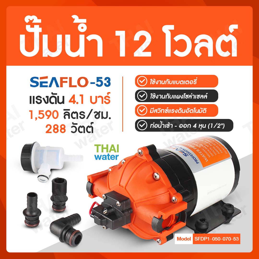 ปั๊มน้ำ DC 12V รุ่น SEAFLO-53 แรงดัน 4.1 บาร์ ( 1,590 ลิตร/ชม.)