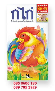 หนังสือPopUp 3มิติ ฝึกอ่าน ก.ไก่