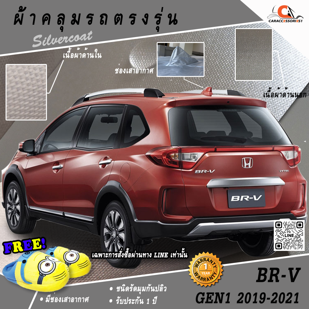 ผ้าคลุมรถ Honda BRV-SV Gen1 2019-2021 (เสาครีบฉลาม) ตรงรุ่น 100%