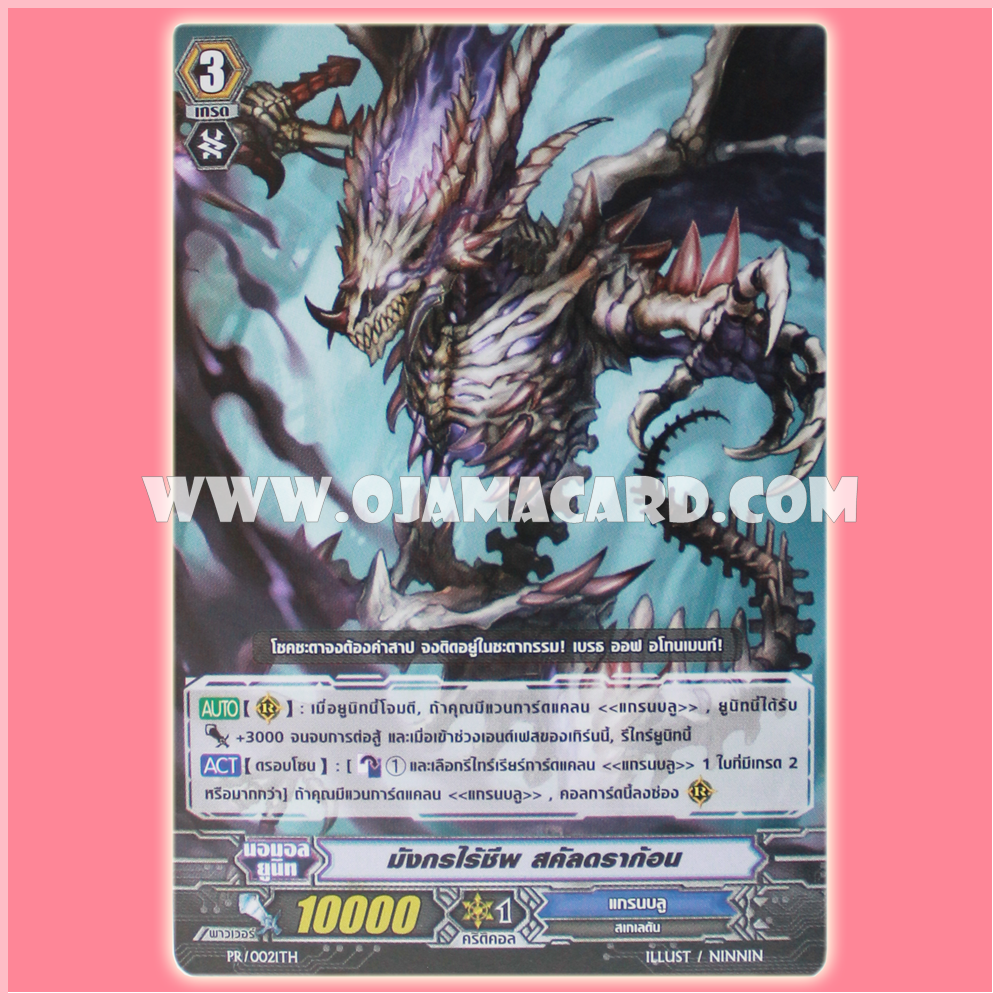 PR/0021TH : มังกรไร้ชีพ สคัลดราก้อน (Dragon Undead, Skull Dragon)