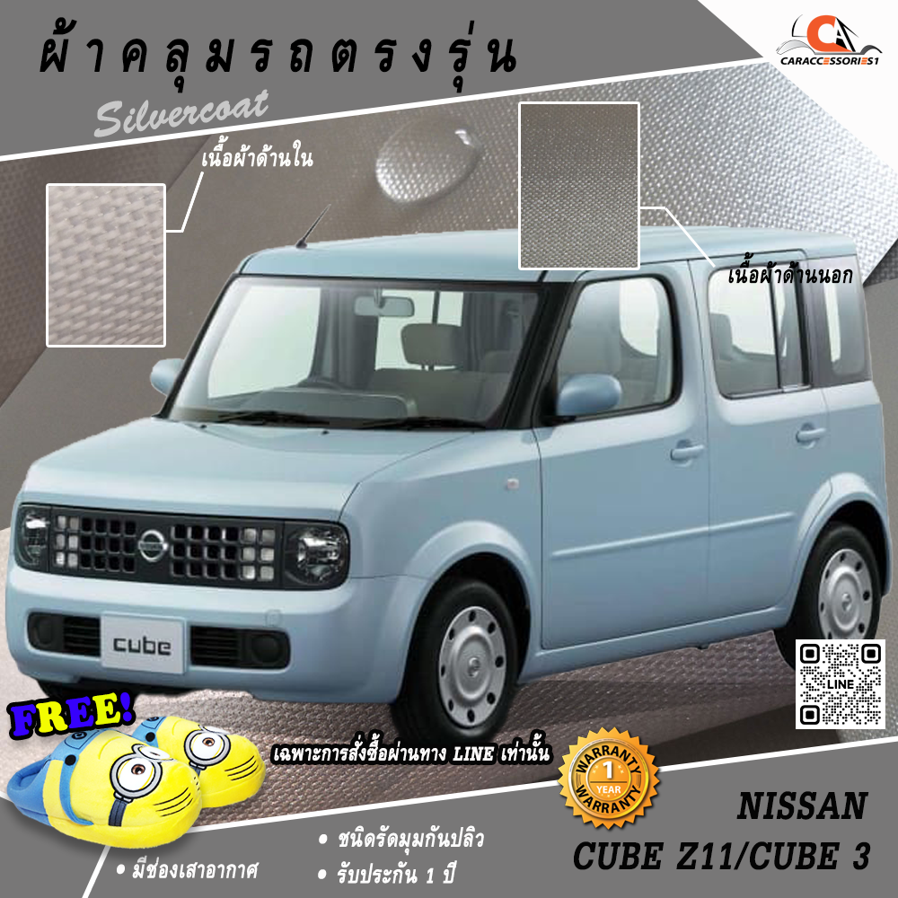 ผ้าคลุมรถนิสสันคิวบ์ Nissan Cube Z11 ตรงรุ่น 100% พร้อมส่ง!
