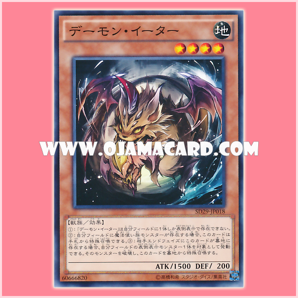 SD29-JP018 : Nefarious Archfiend Eater of Nefariousness / Daemon Eater (Common)
